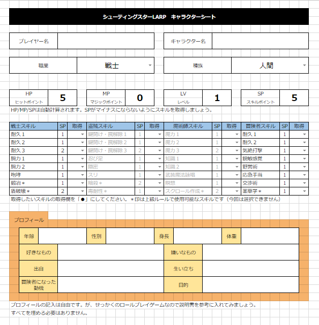 キャラクタープロフィールの作り方 シューティングスターlarp